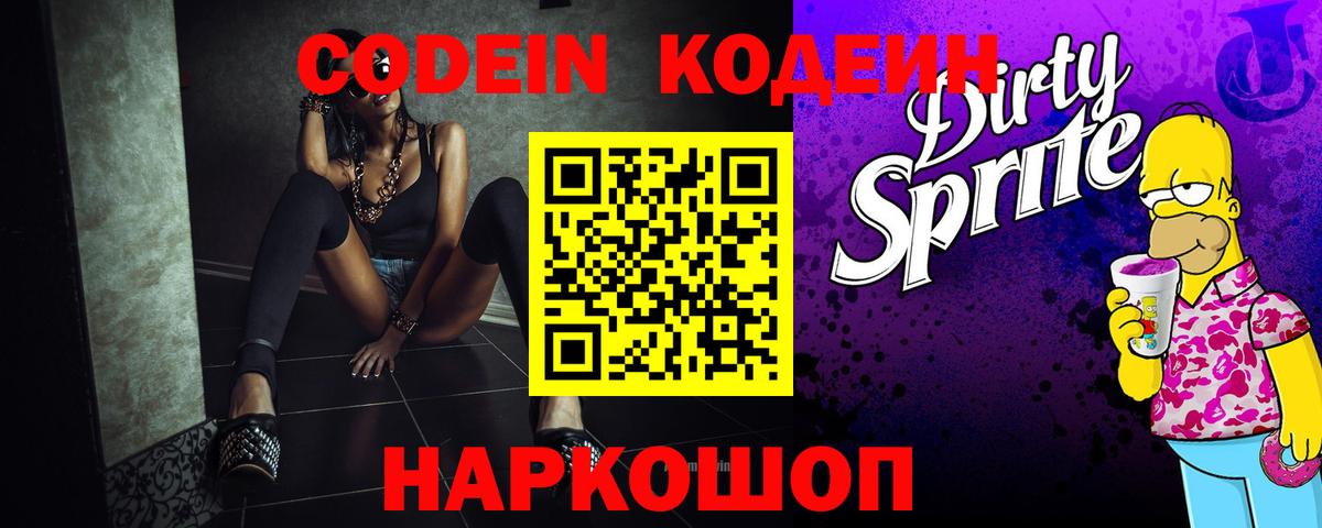 Codein напиток Lean (лин) Белогорск