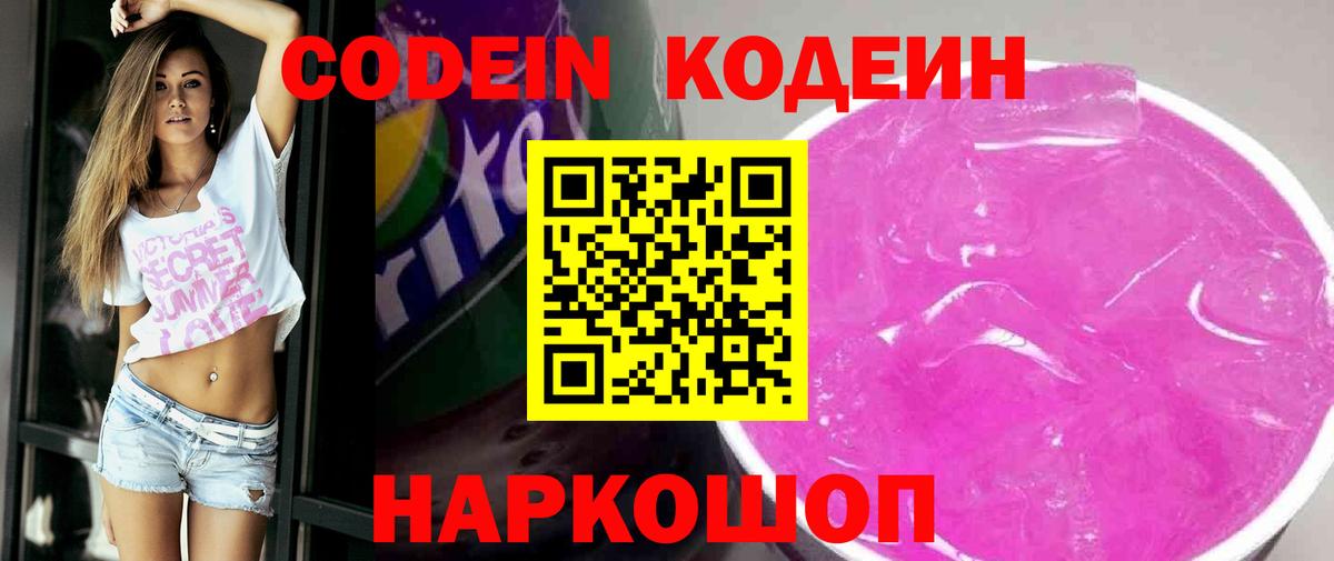 Кодеиновый сироп Lean Purple Drank  Вход с VPN  Кодеин Purple Drank  Белогорск 
